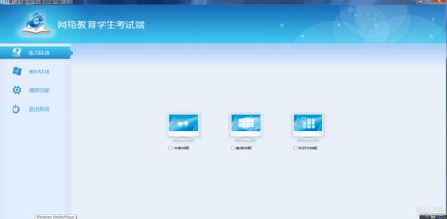 网络教育计算机统考模拟软件 功能、优势与发展前景